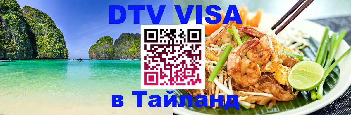 DTV (ДТВ) visa Таиланд 
